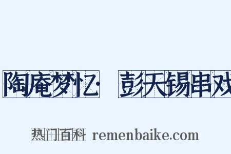 陶庵梦忆·彭天锡串戏是什么意思的图片